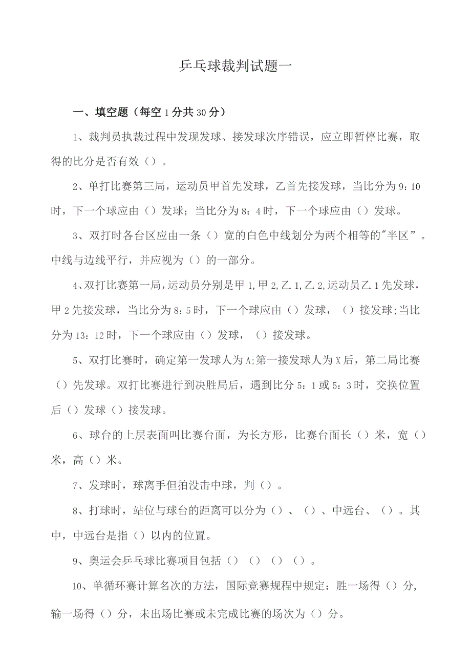 乒乓球裁判试题.docx_第1页