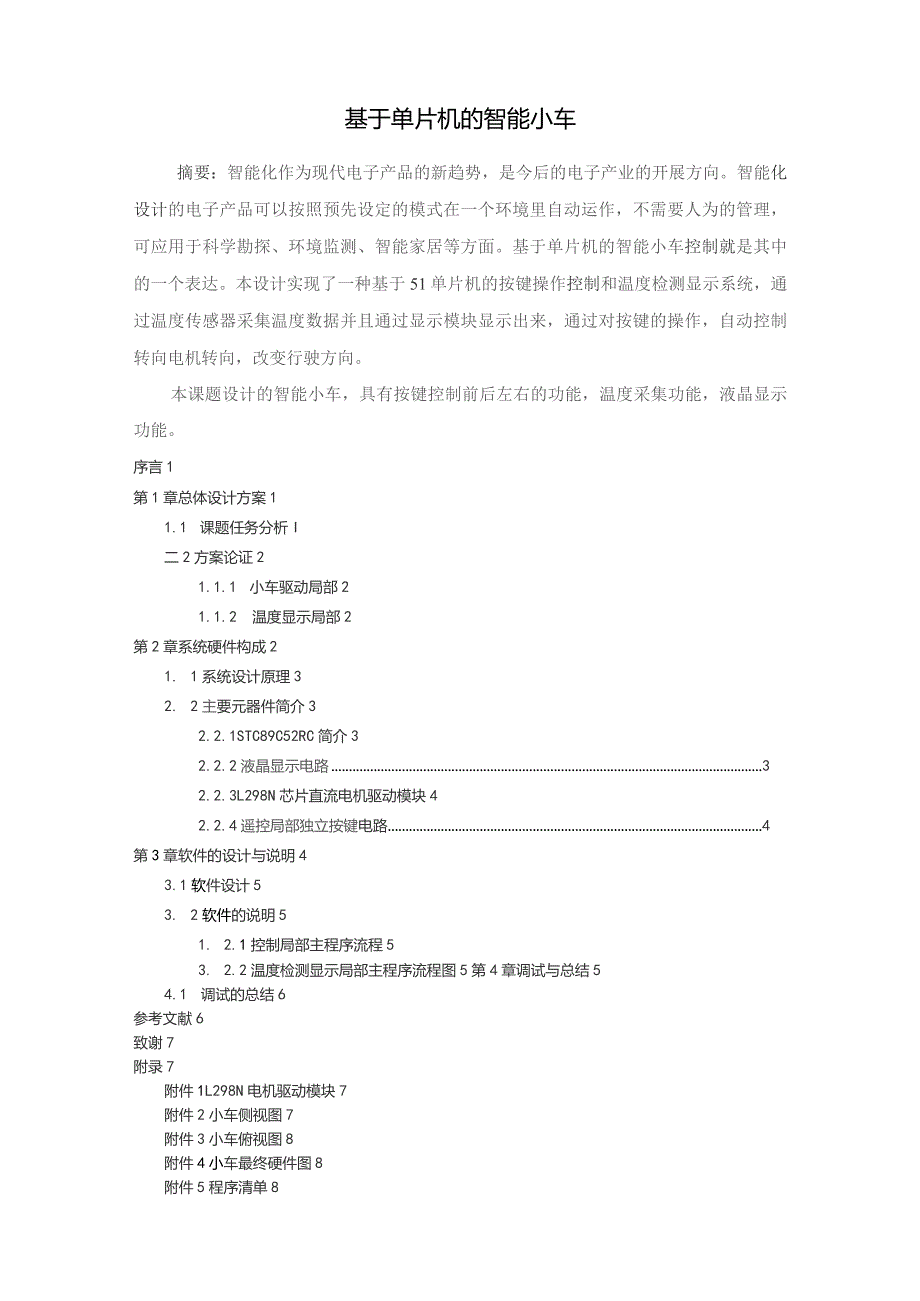 基于单片机的智能小车控制.docx_第2页
