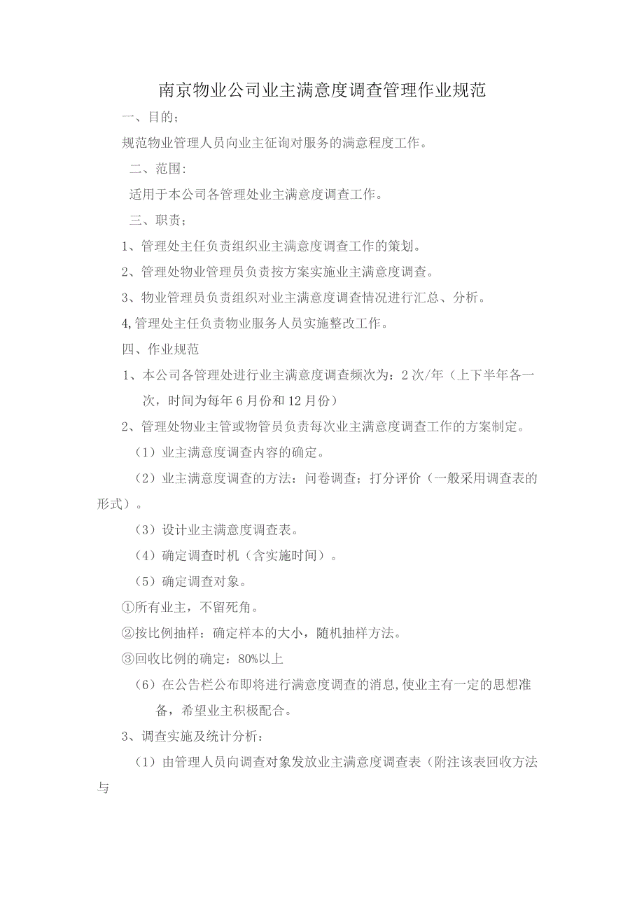 南京物业公司业主满意度调查管理作业规范.docx_第1页