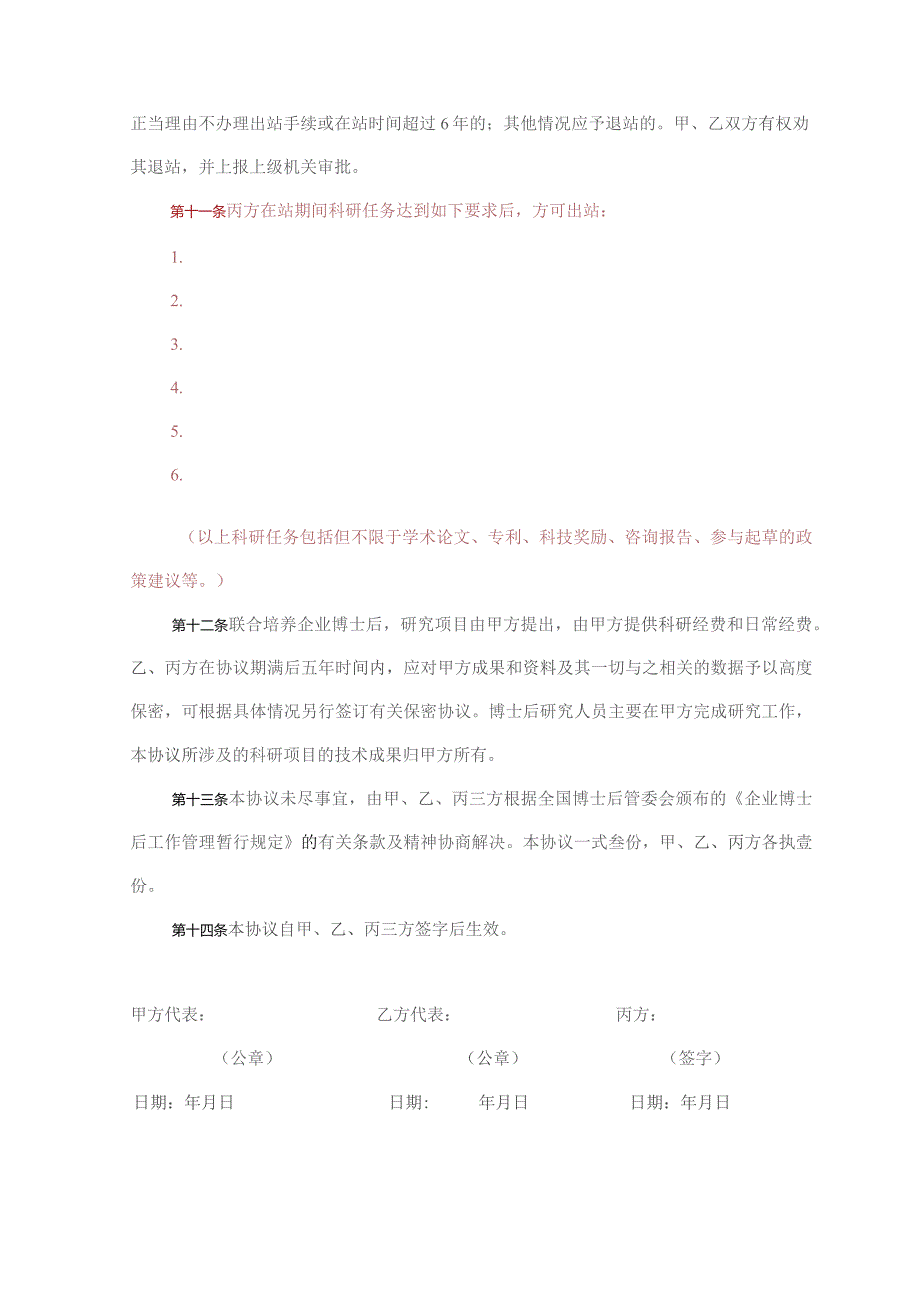 联合培养博士后研究人员协议书.docx_第3页