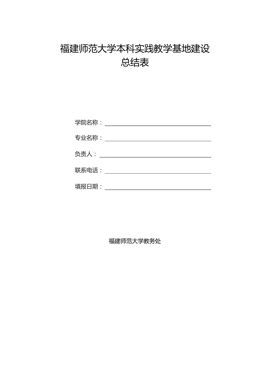 福建师范大学本科实践教学基地建设总结表.docx_第1页