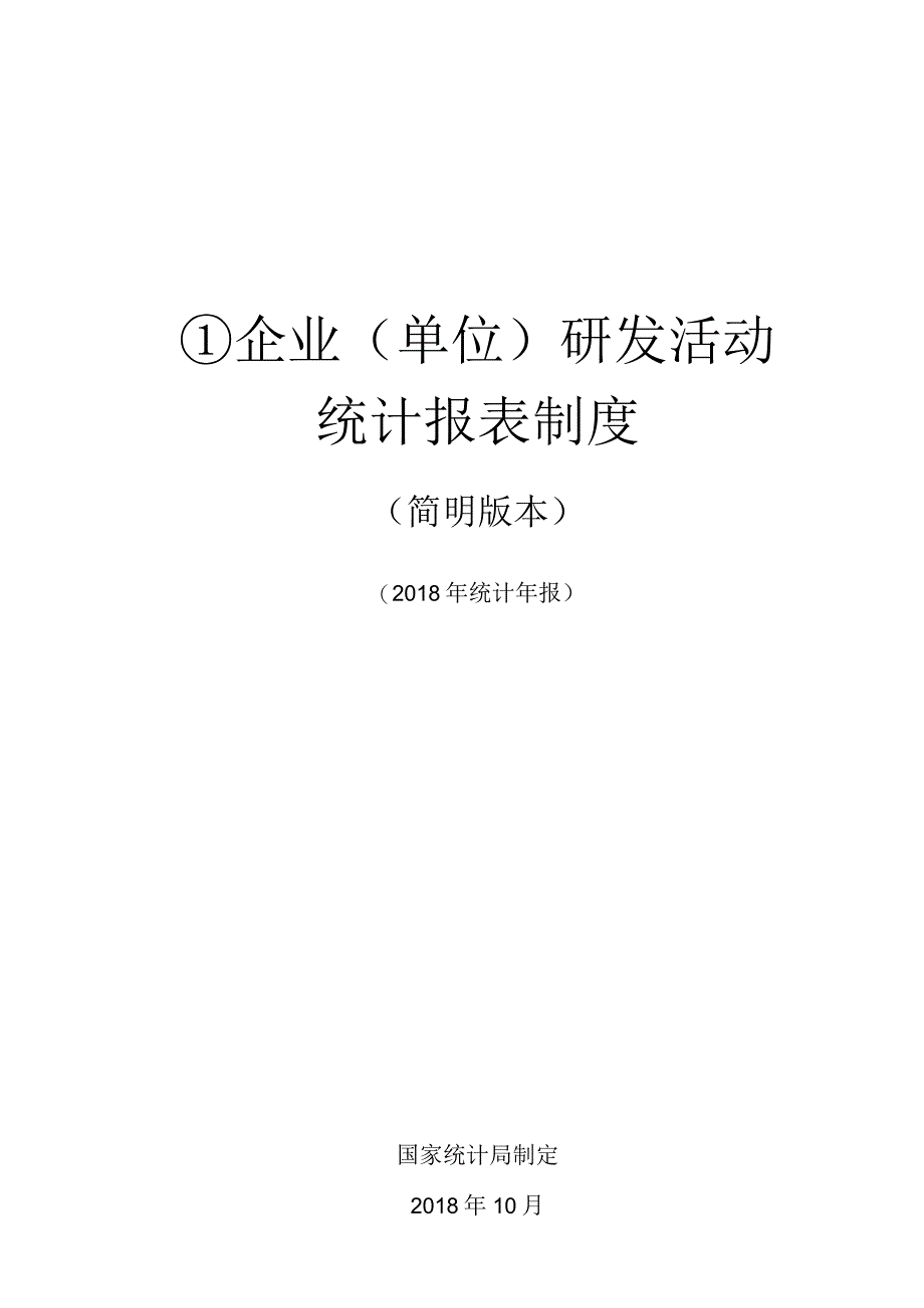 企业单位研发活动统计报表制度.docx_第1页