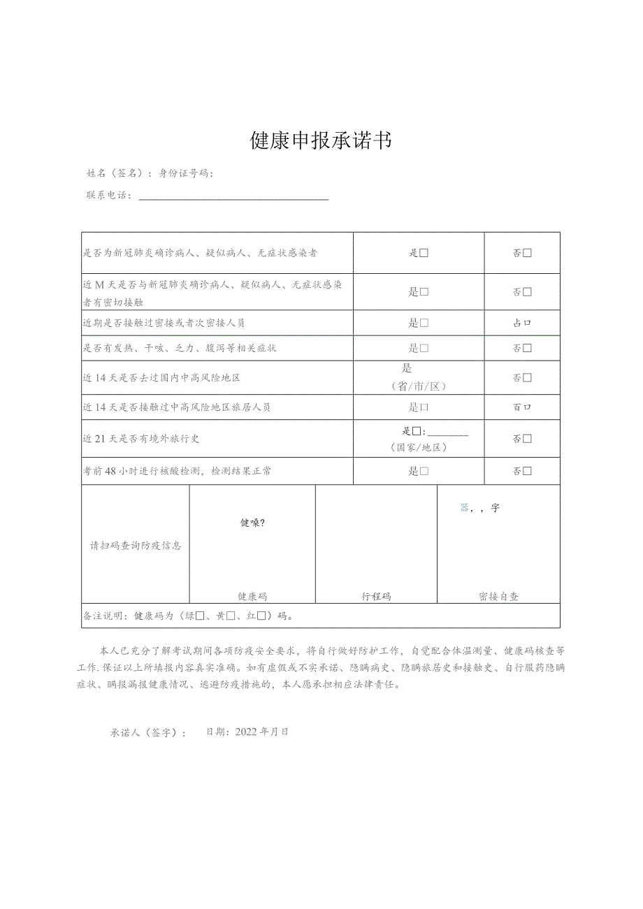 健康申报承诺书.docx_第1页