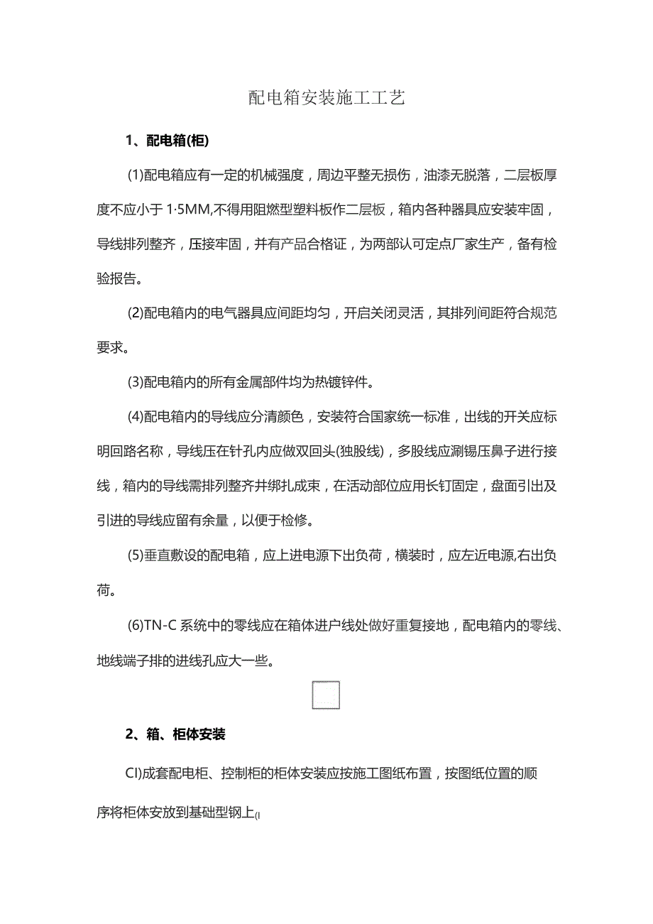 配电箱安装施工工艺.docx_第1页