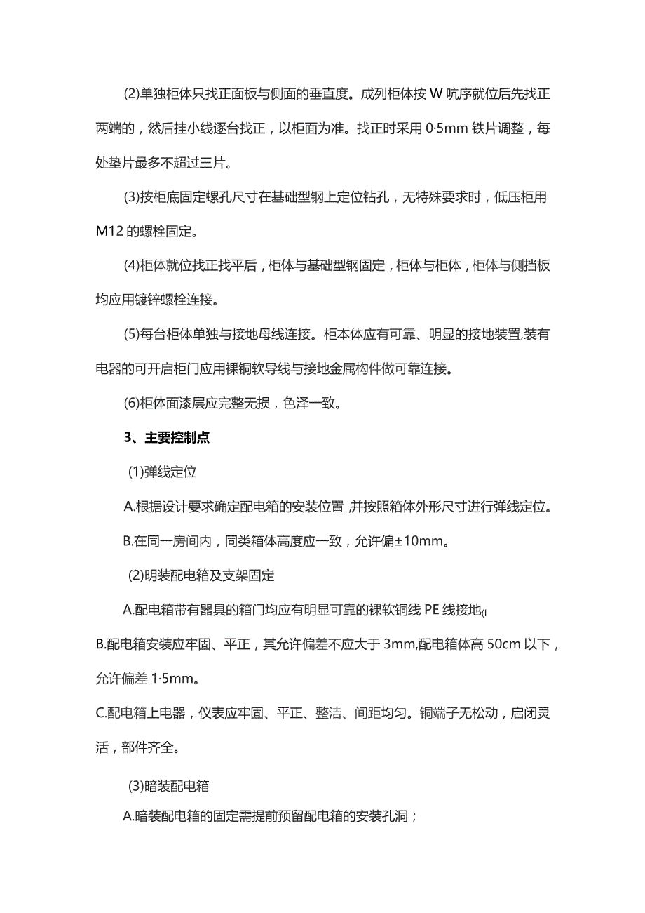 配电箱安装施工工艺.docx_第2页