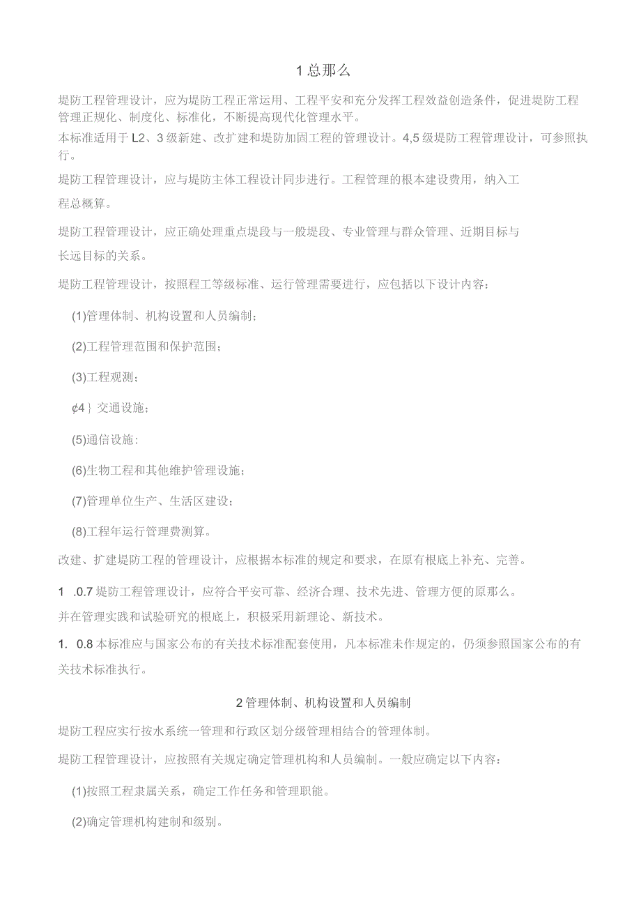 堤防工程管理设计规范-SL-171-96.docx_第1页