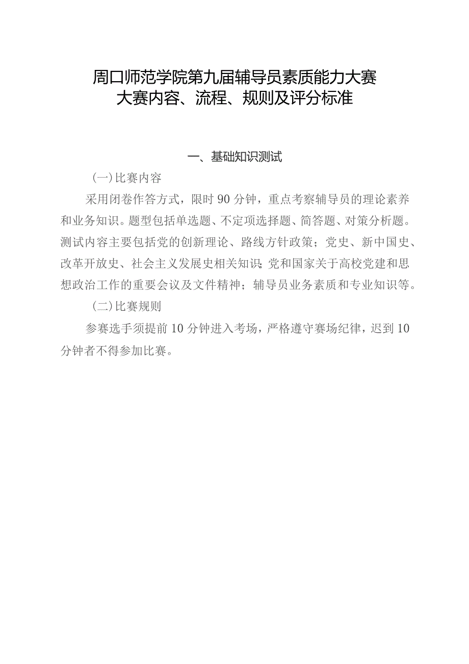 周口师范学院第九届辅导员素质能力大赛大赛内容、流程、规则及评分标准.docx_第1页