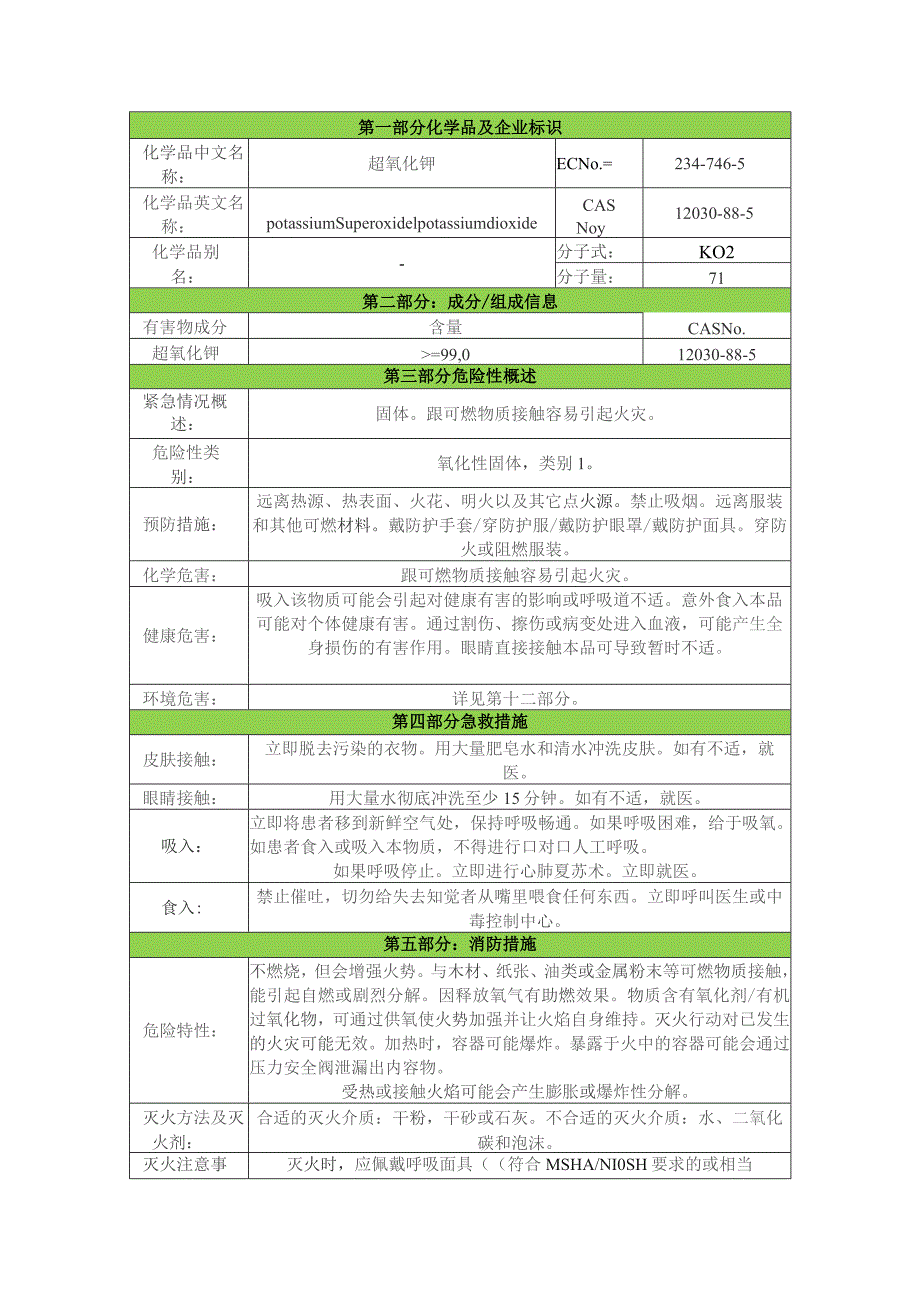 超氧化钾安全技术说明书msds.docx_第1页