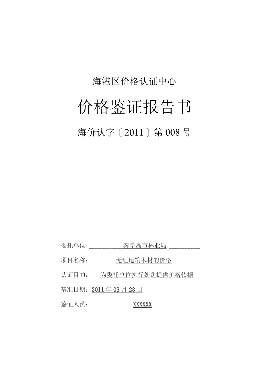 价格鉴证报告书.docx_第2页