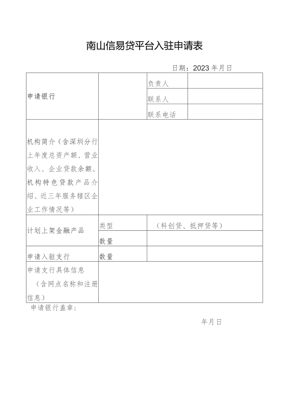 南山信易贷平台入驻申请表.docx_第1页