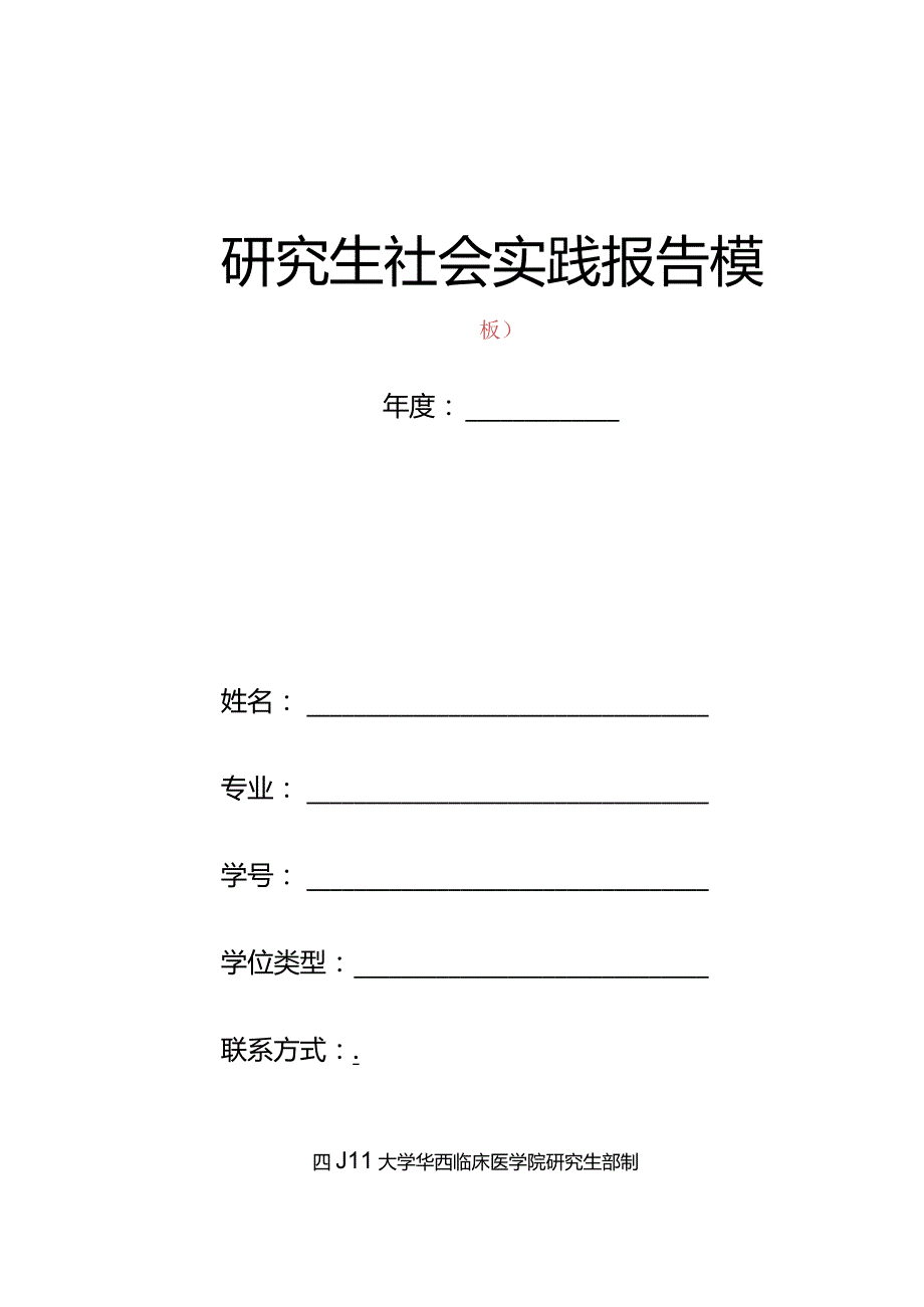 研究生社会实践报告模板.docx_第1页