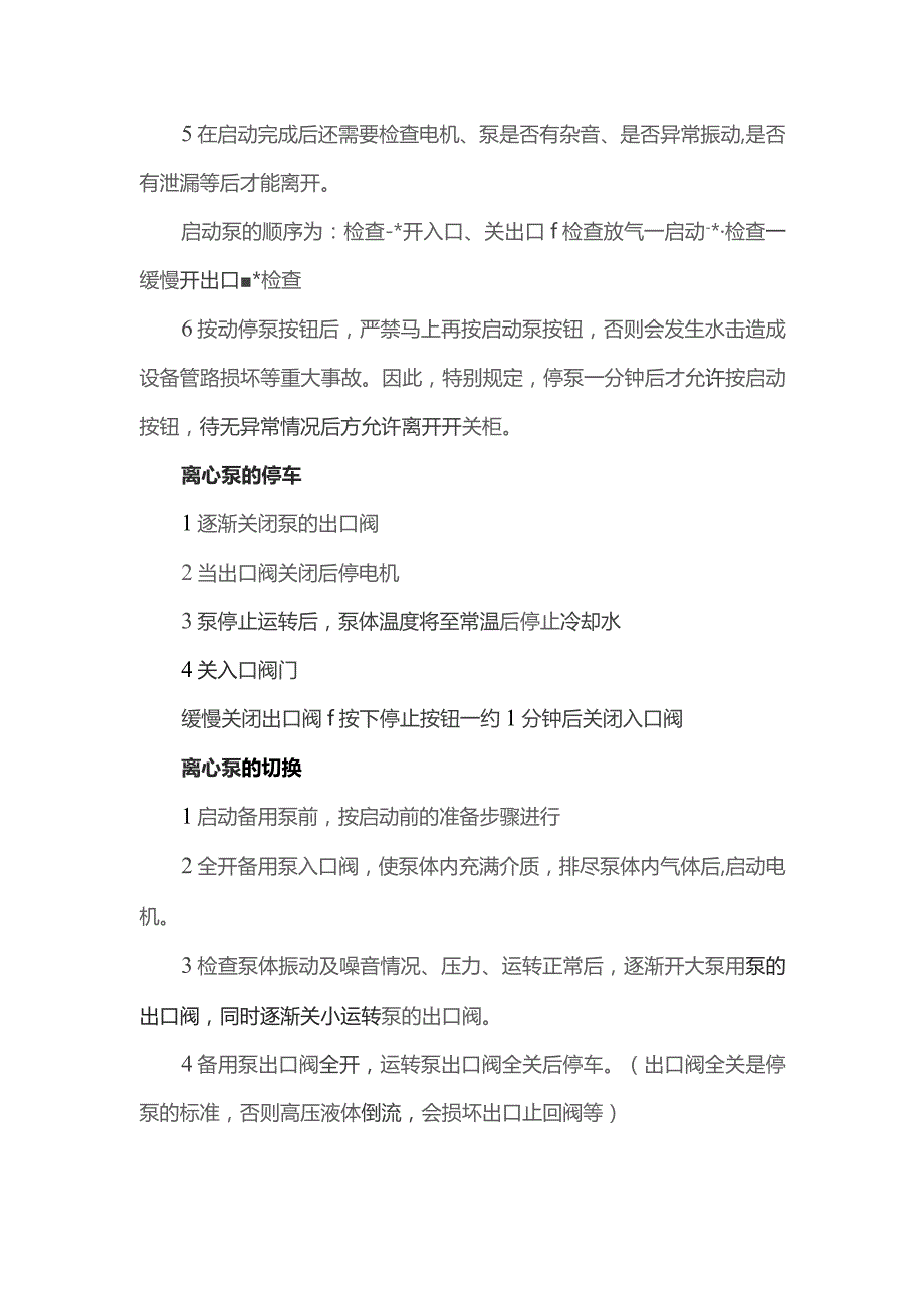 全套离心泵操作规程.docx_第2页