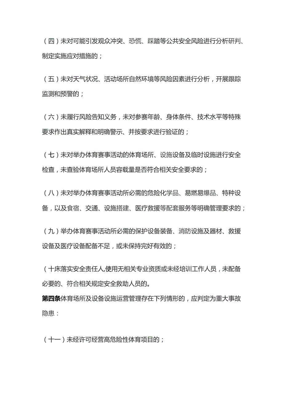 体育行业安全生产重大事故隐患判定标准（2023版）.docx_第2页