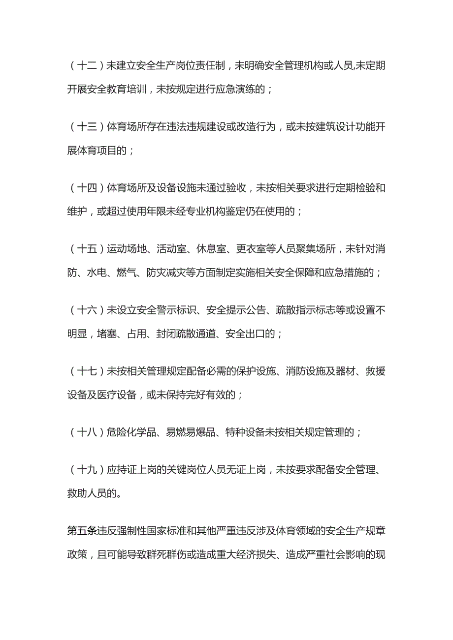 体育行业安全生产重大事故隐患判定标准（2023版）.docx_第3页