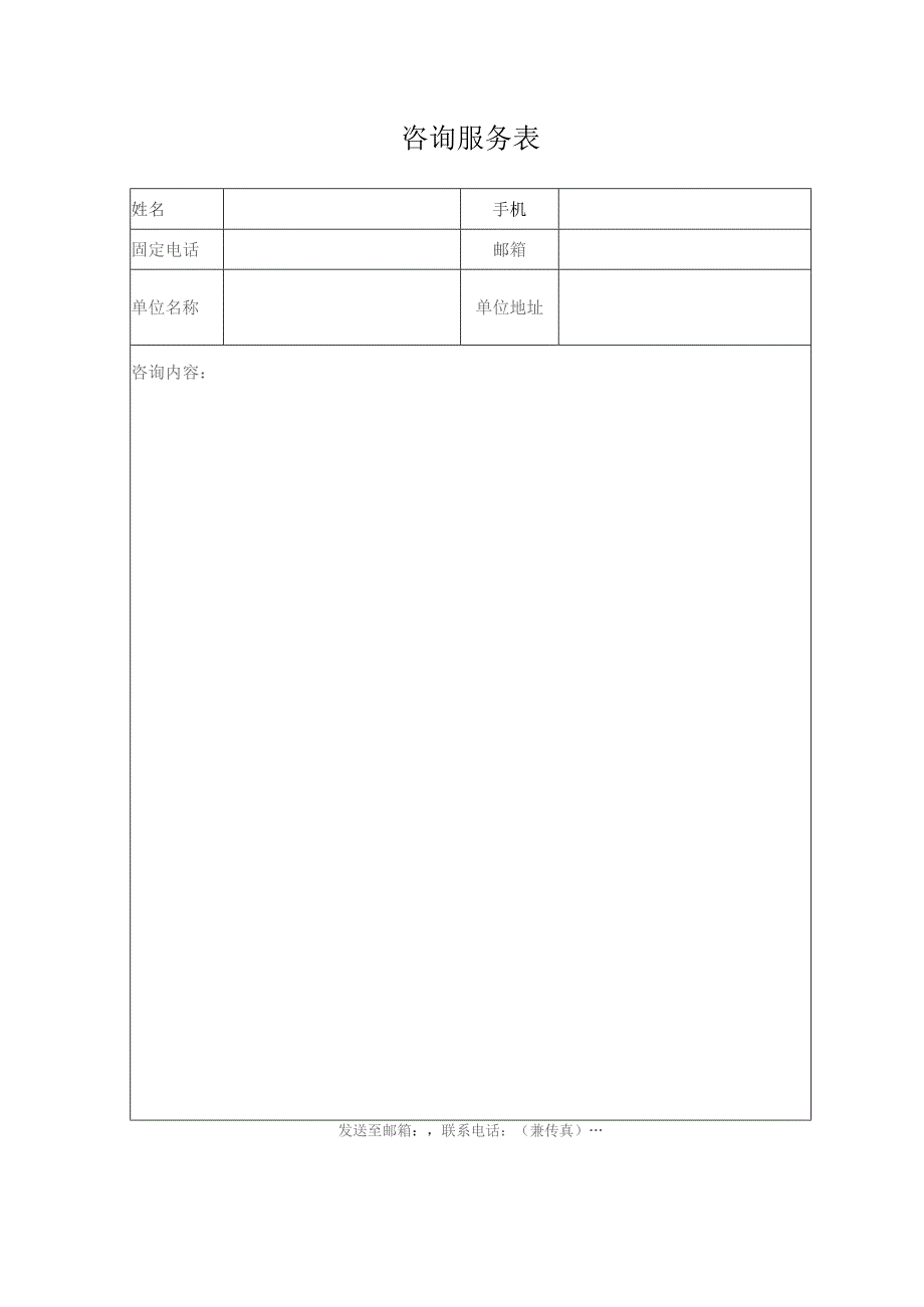 咨询服务表.docx_第1页