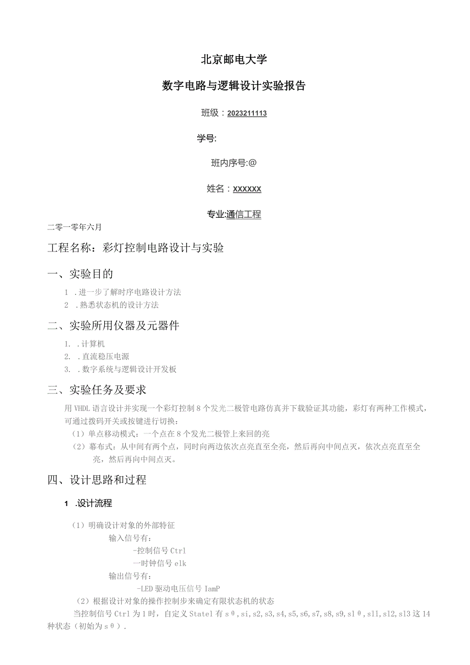 大三上-数电实验-VHDL-彩灯控制.docx_第1页