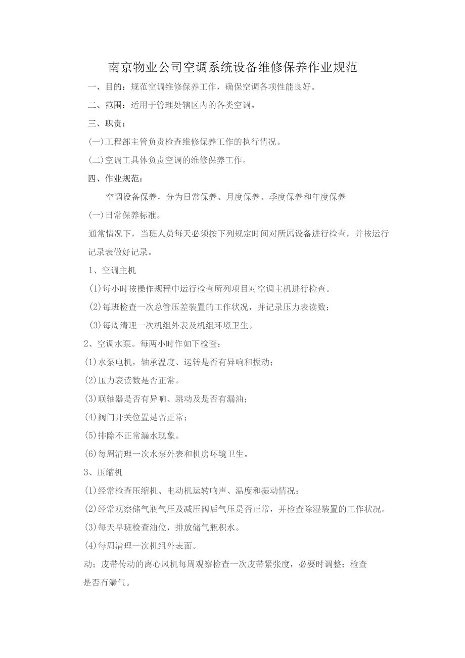 南京物业公司空调系统设备维修保养作业规范.docx_第1页