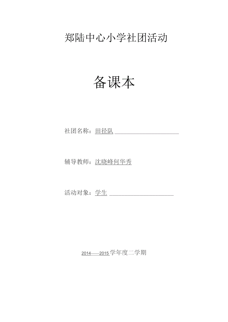 郑陆中心小学社团活动备课本社团名称田径队辅导教师沈晓峰何华秀.docx_第1页