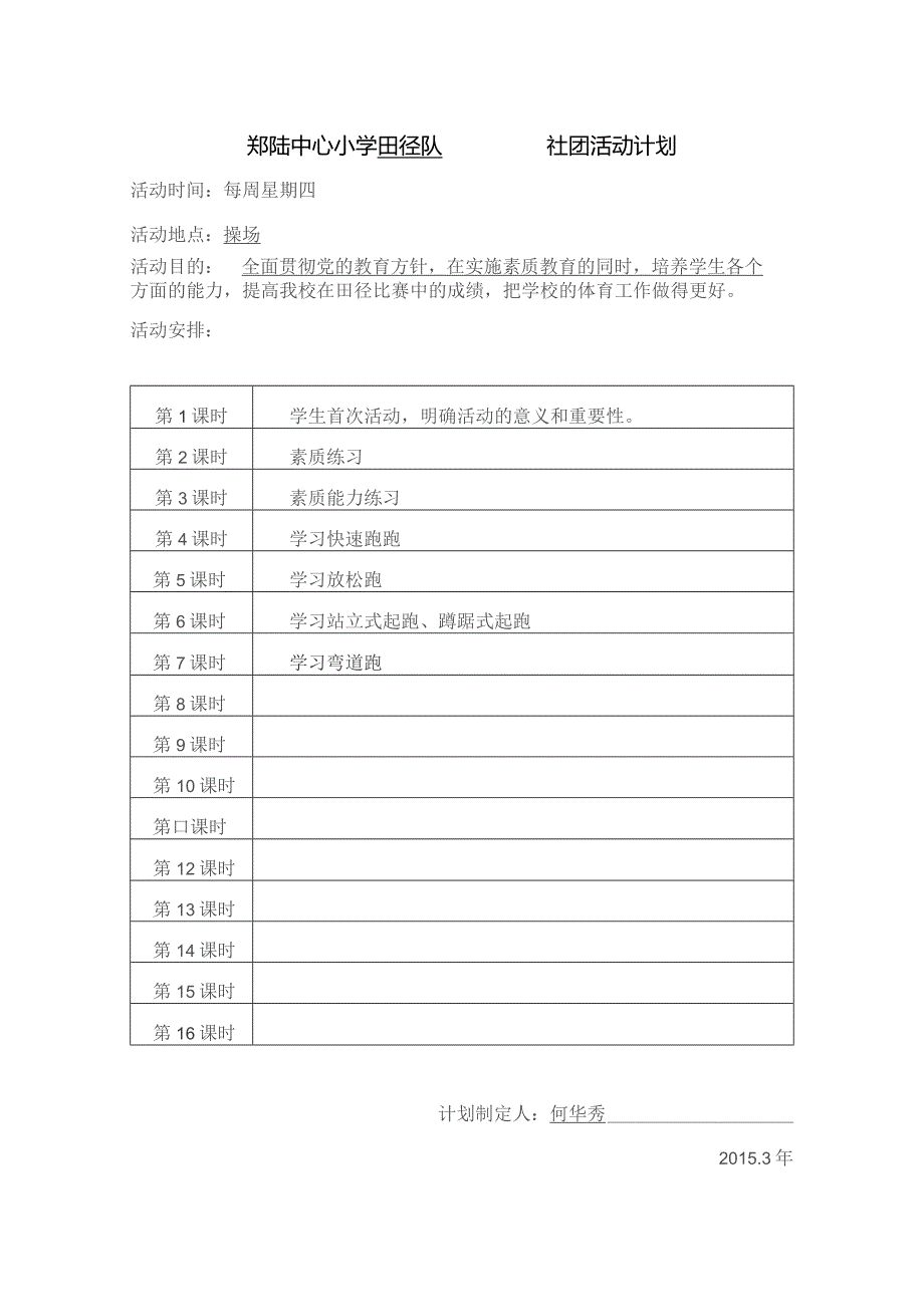 郑陆中心小学社团活动备课本社团名称田径队辅导教师沈晓峰何华秀.docx_第2页