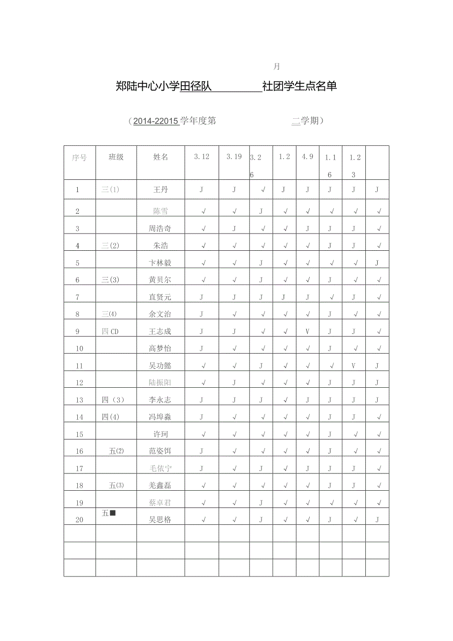 郑陆中心小学社团活动备课本社团名称田径队辅导教师沈晓峰何华秀.docx_第3页