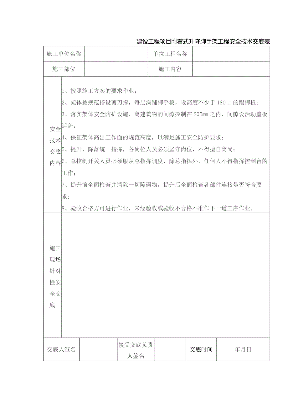 建设工程项目附着式升降脚手架工程安全技术交底表.docx_第1页