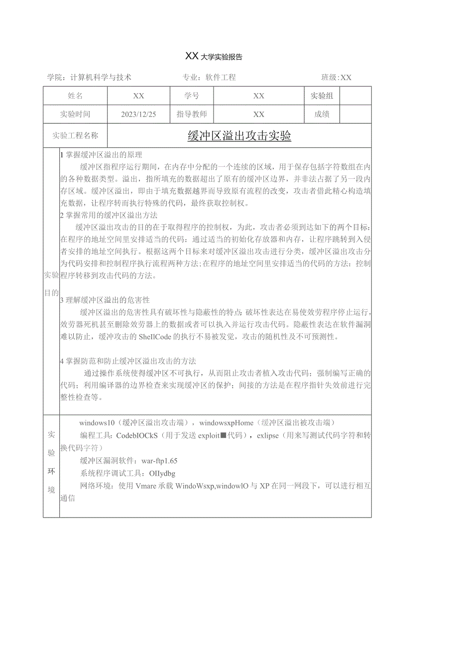 基于war-ftp1.65的缓冲区溢出攻击.docx_第1页