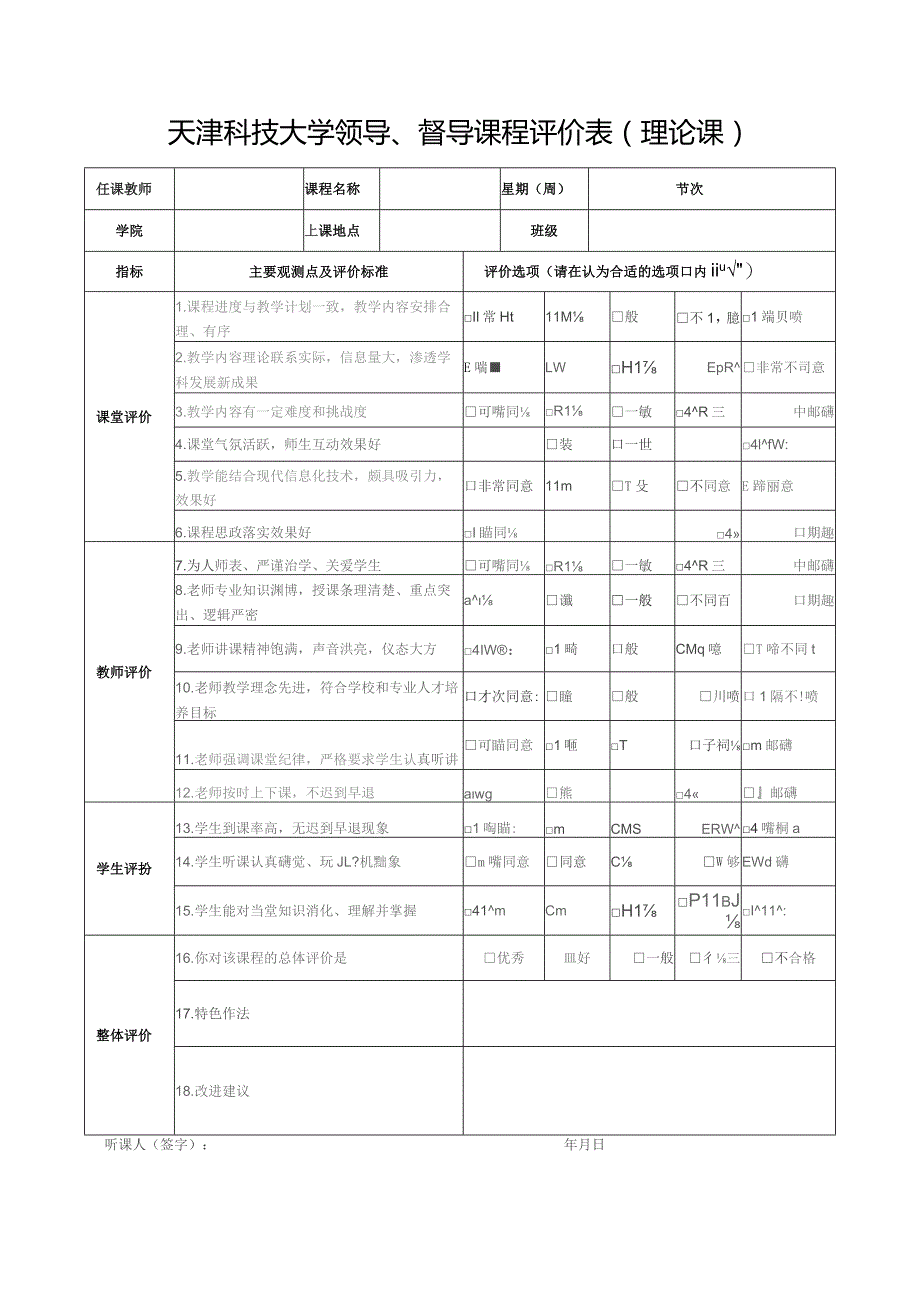 天津科技大学领导、督导课程评价表理论课.docx_第1页