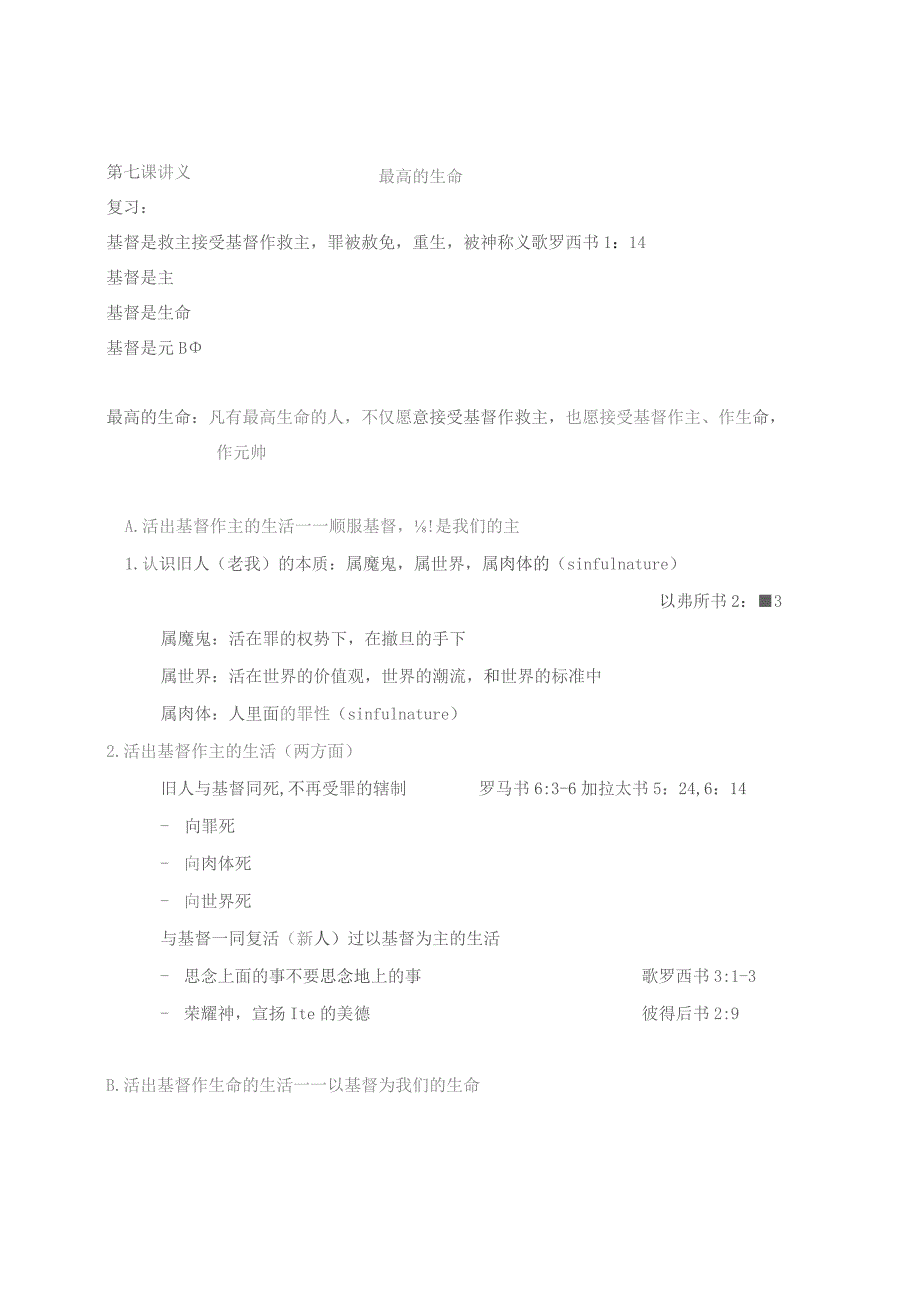 第七课讲义最高的生命.docx_第1页