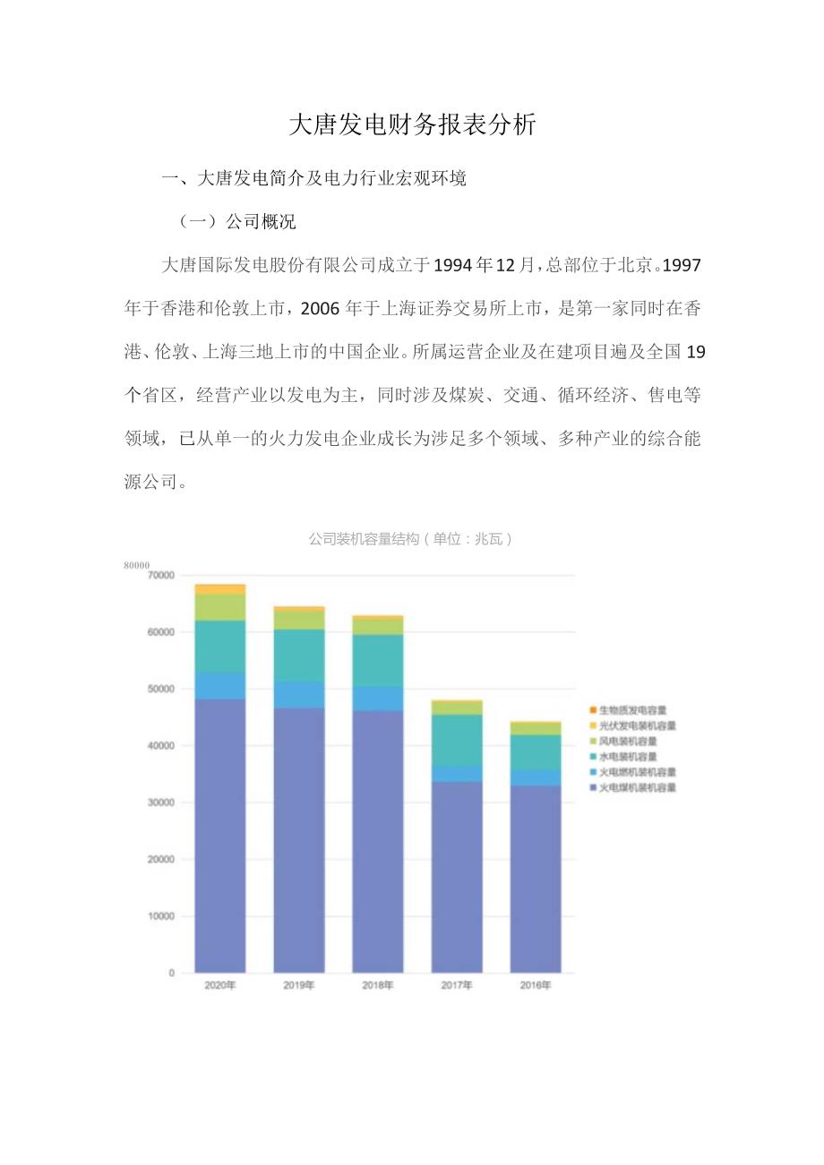 大唐发电财务报表分析.docx_第1页