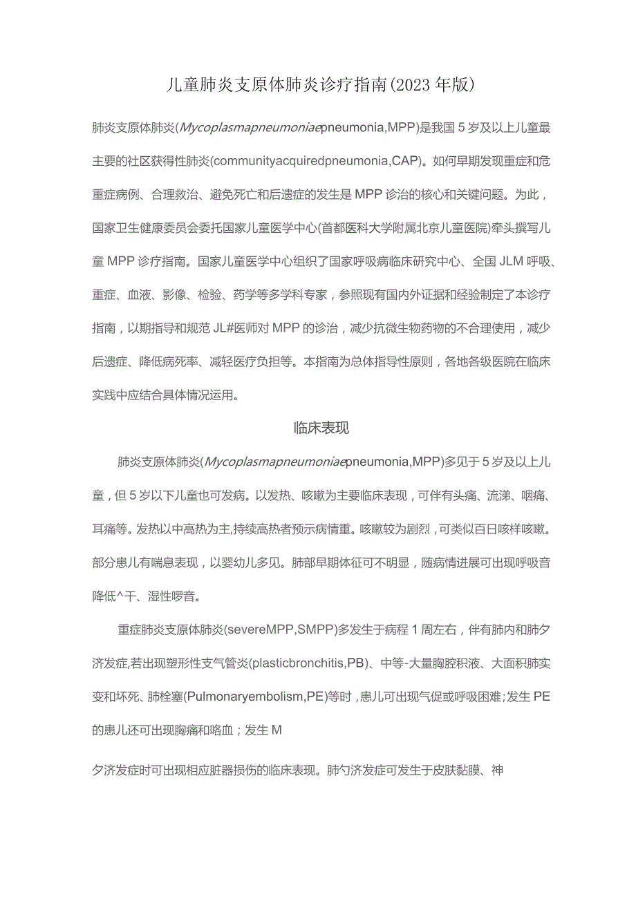 儿童肺炎支原体肺炎诊疗指南(2023年版).docx_第1页