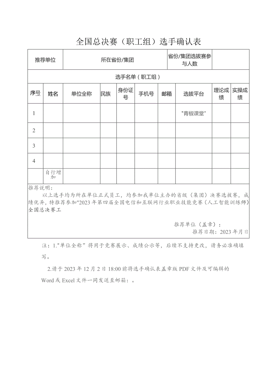 全国总决赛职工组选手确认表.docx_第1页