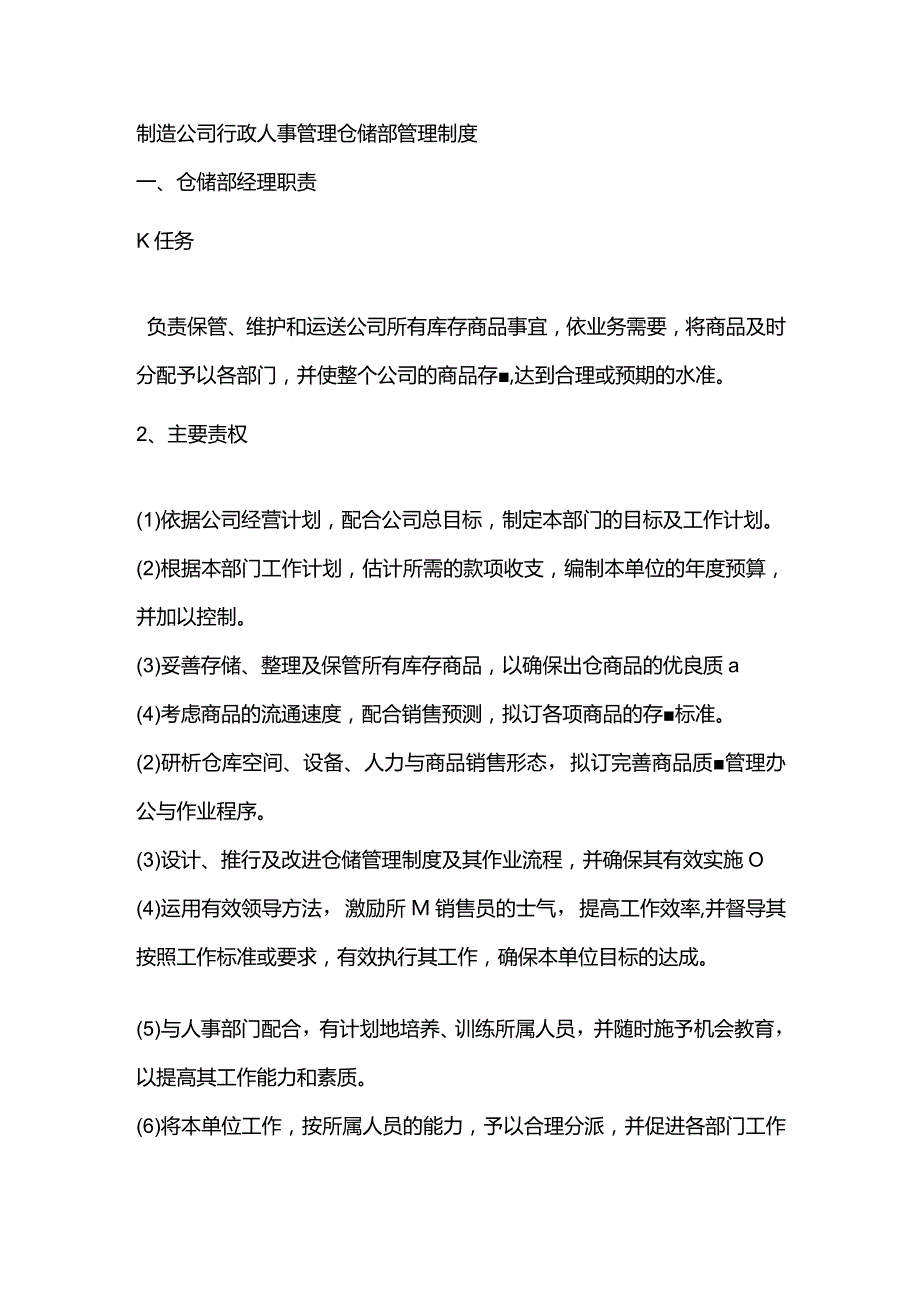 制造公司行政人事管理仓储部管理制度.docx_第1页