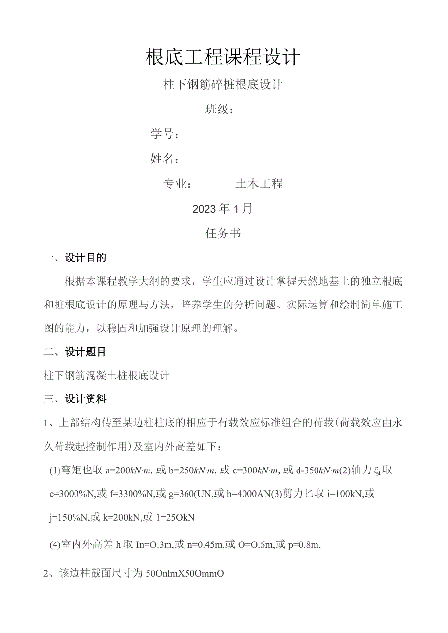 基础工程课程设计柱下钢筋砼桩计.docx_第1页