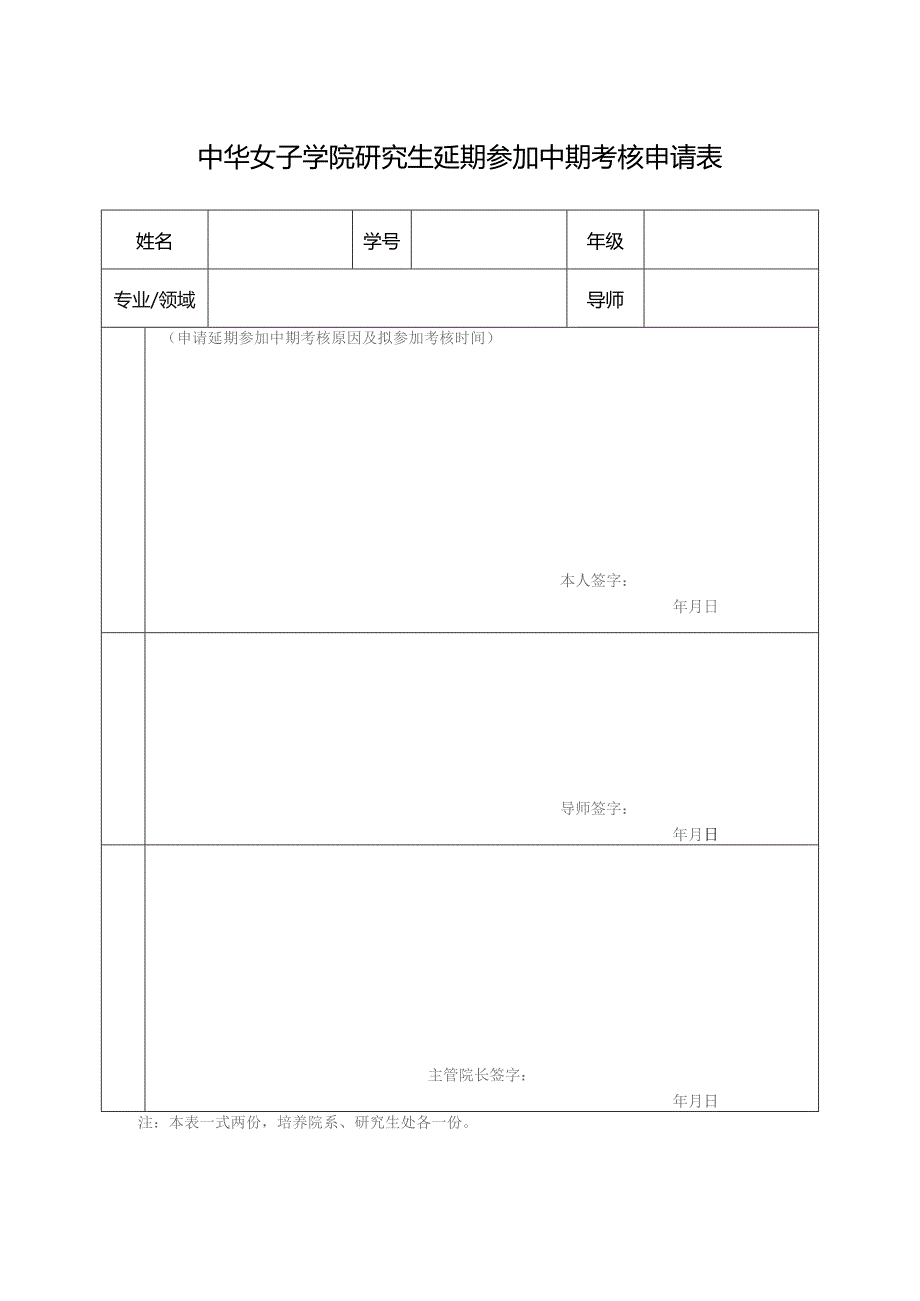 中华女子学院研究生延期参加中期考核申请表.docx_第1页