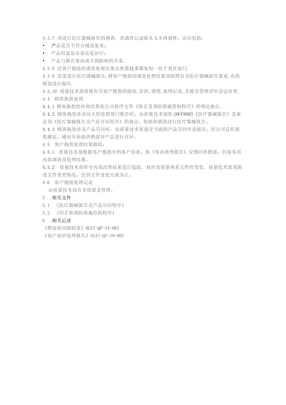 五金电子公司顾客投诉处理控制程序.docx_第3页