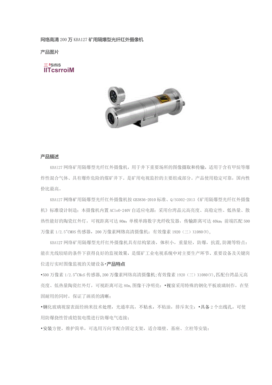 网络高清200万KBA127矿用隔爆型光纤红外摄像机.docx_第1页