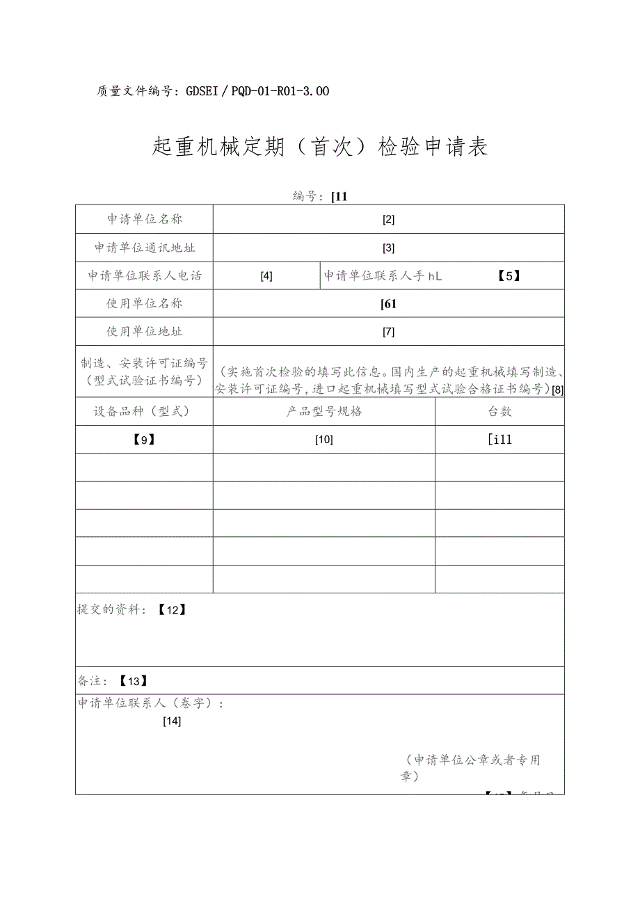 质量文件GDSEIPQD-01-R01-00起重机械定期首次检验申请表.docx_第1页