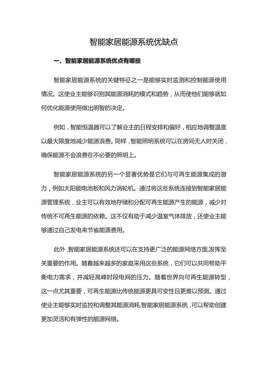 智能家居能源系统优缺点.docx_第1页