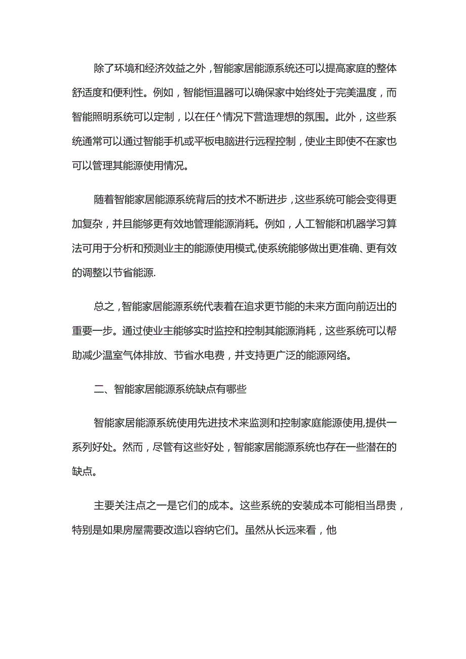 智能家居能源系统优缺点.docx_第2页