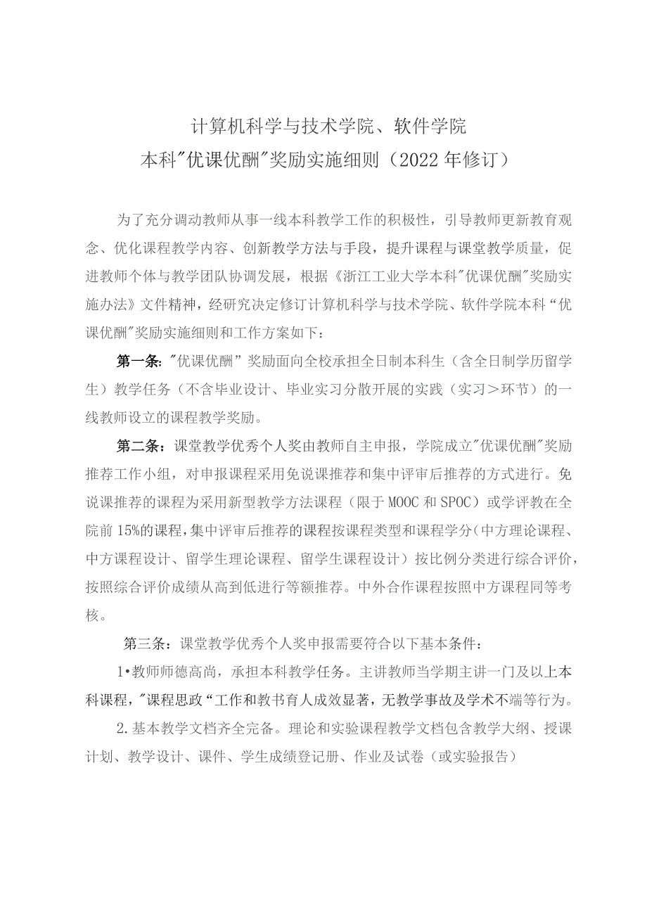 计算机科学与技术学院、软件学院本科“优课优酬”奖励实施细则2022年修订.docx_第1页