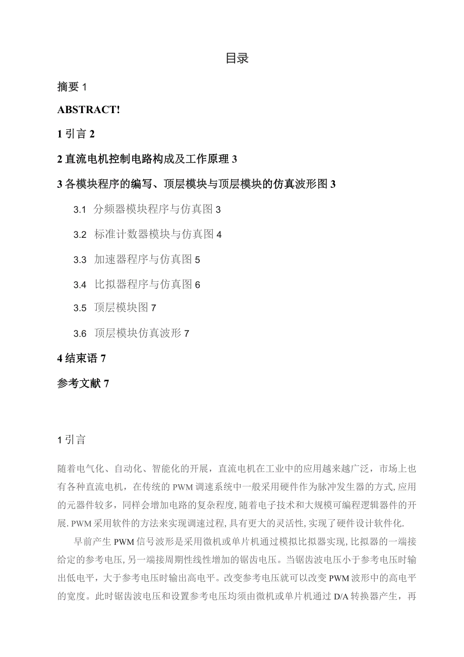 基于VHDL控制的直流电机PWM控制器的设计.docx_第2页