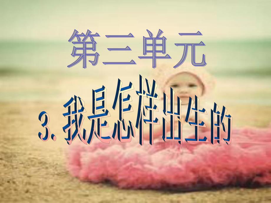 婴儿的出生过程培训教学PPT我是怎样出生的.ppt_第1页