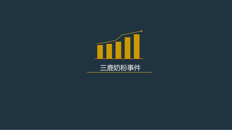 三鹿奶粉.ppt_第1页