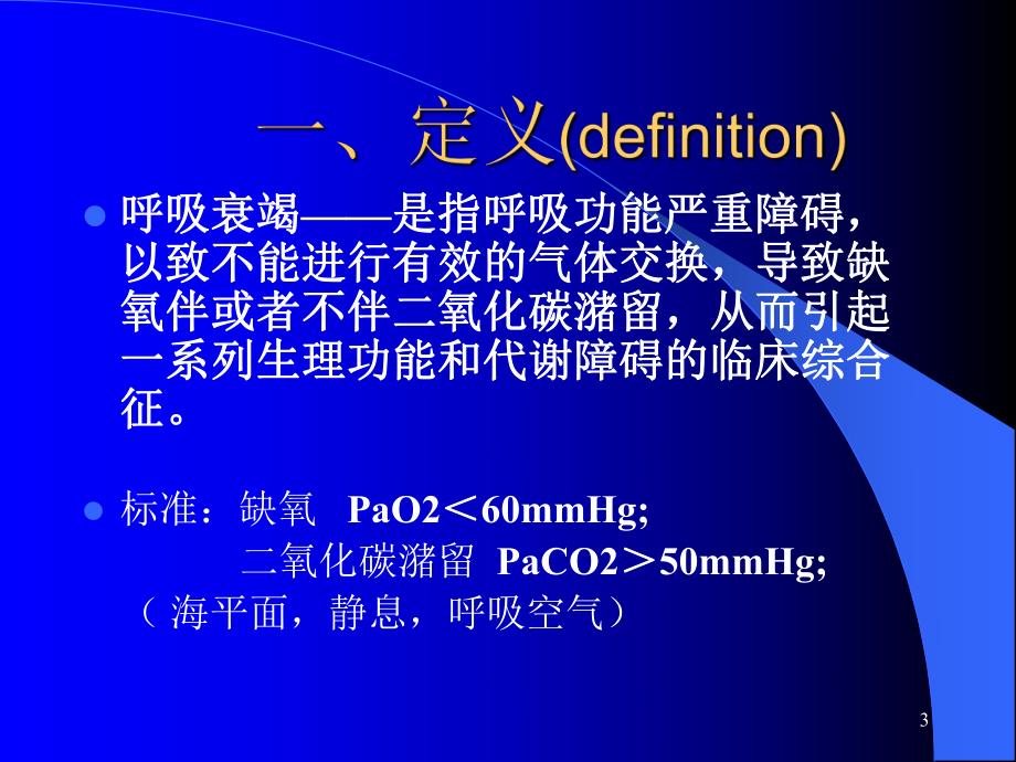 急性呼吸衰竭ppt.ppt_第3页