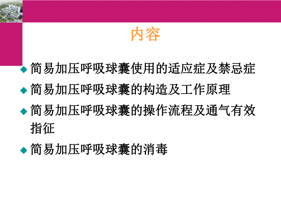 复苏囊使用~.ppt_第2页