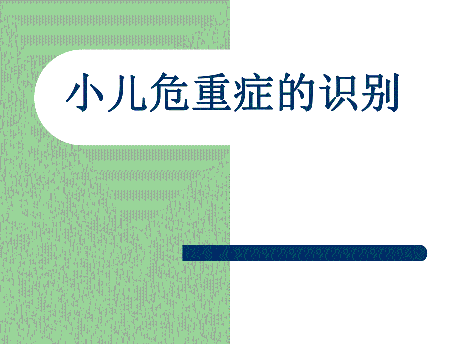 2.小儿危重症的识别评估处理.ppt_第1页