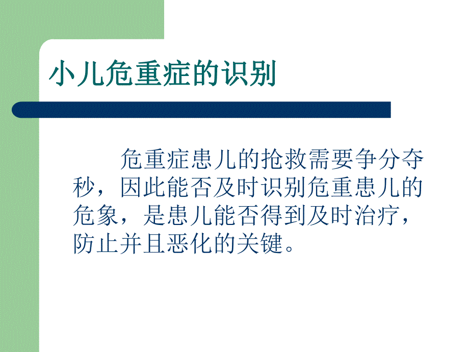 2.小儿危重症的识别评估处理.ppt_第2页