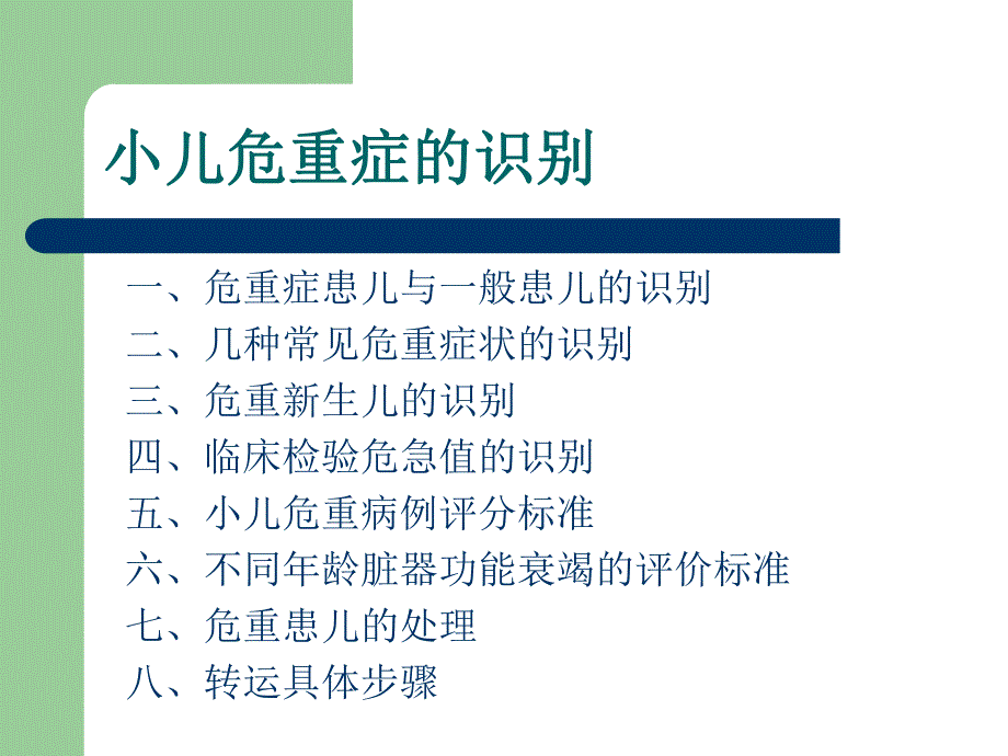 2.小儿危重症的识别评估处理.ppt_第3页