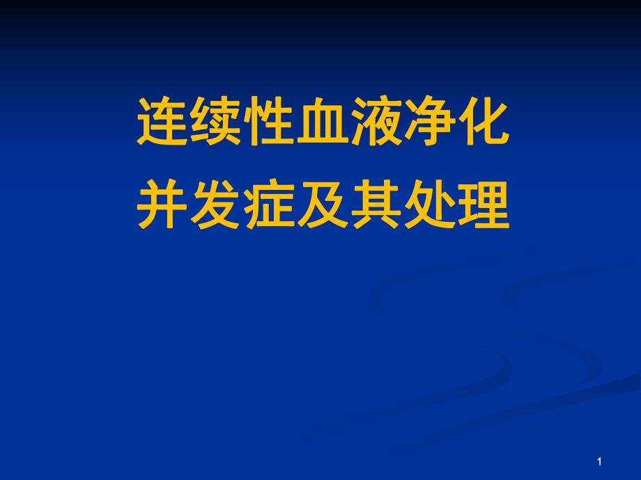 连续性血液净化.ppt_第1页