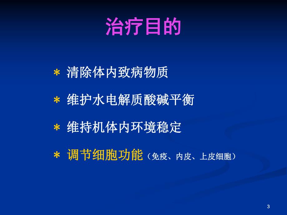 连续性血液净化.ppt_第3页